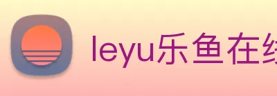 leyu乐鱼在线体育 Logo